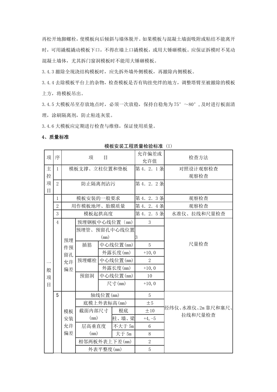 2023年现浇剪力墙结构大模板安装与拆除分项工程质量管理.doc_第3页