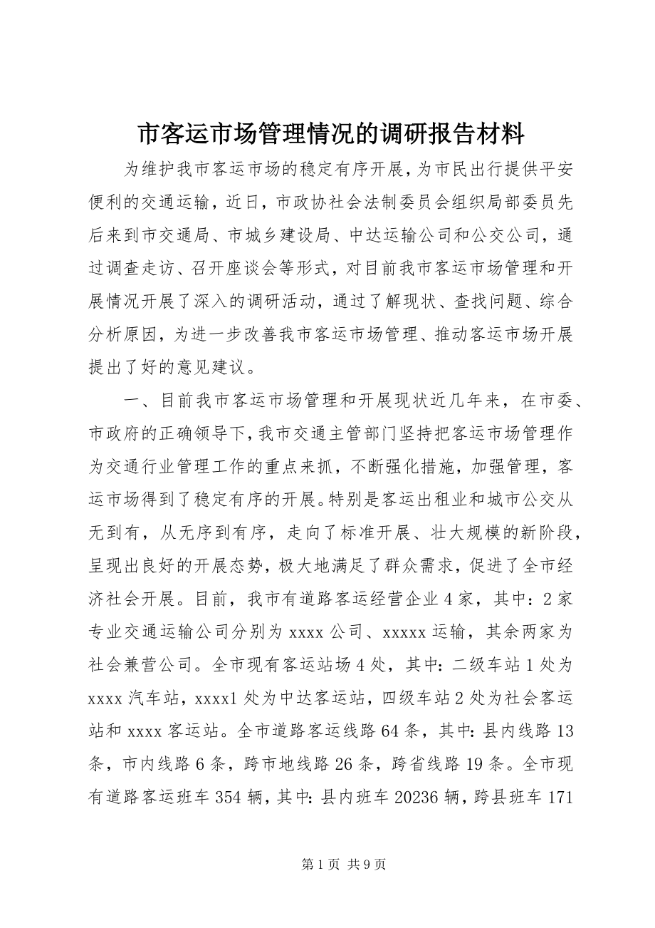 2023年市客运市场管理情况的调研报告材料.docx_第1页