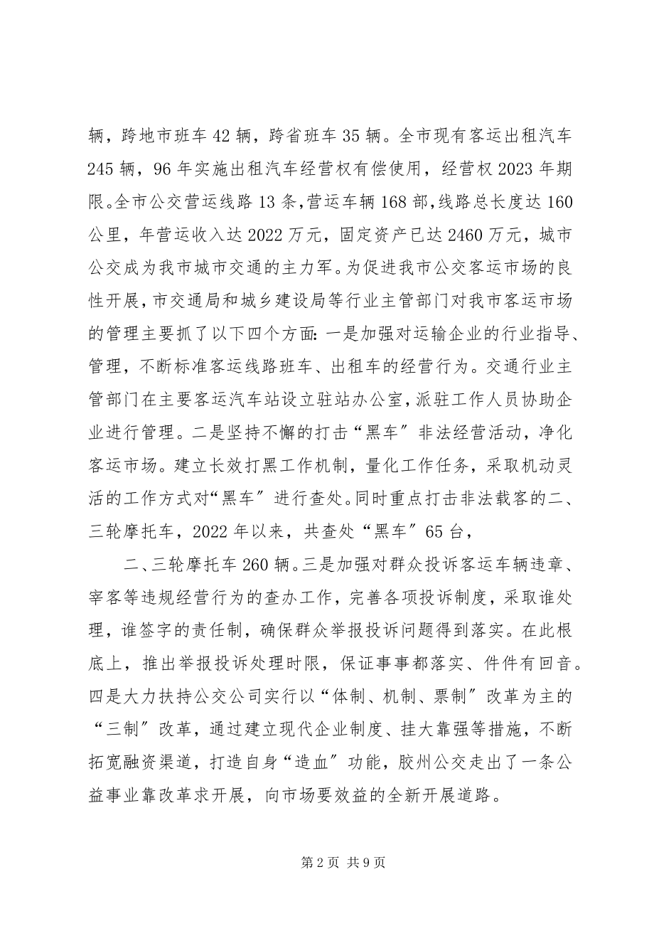 2023年市客运市场管理情况的调研报告材料.docx_第2页