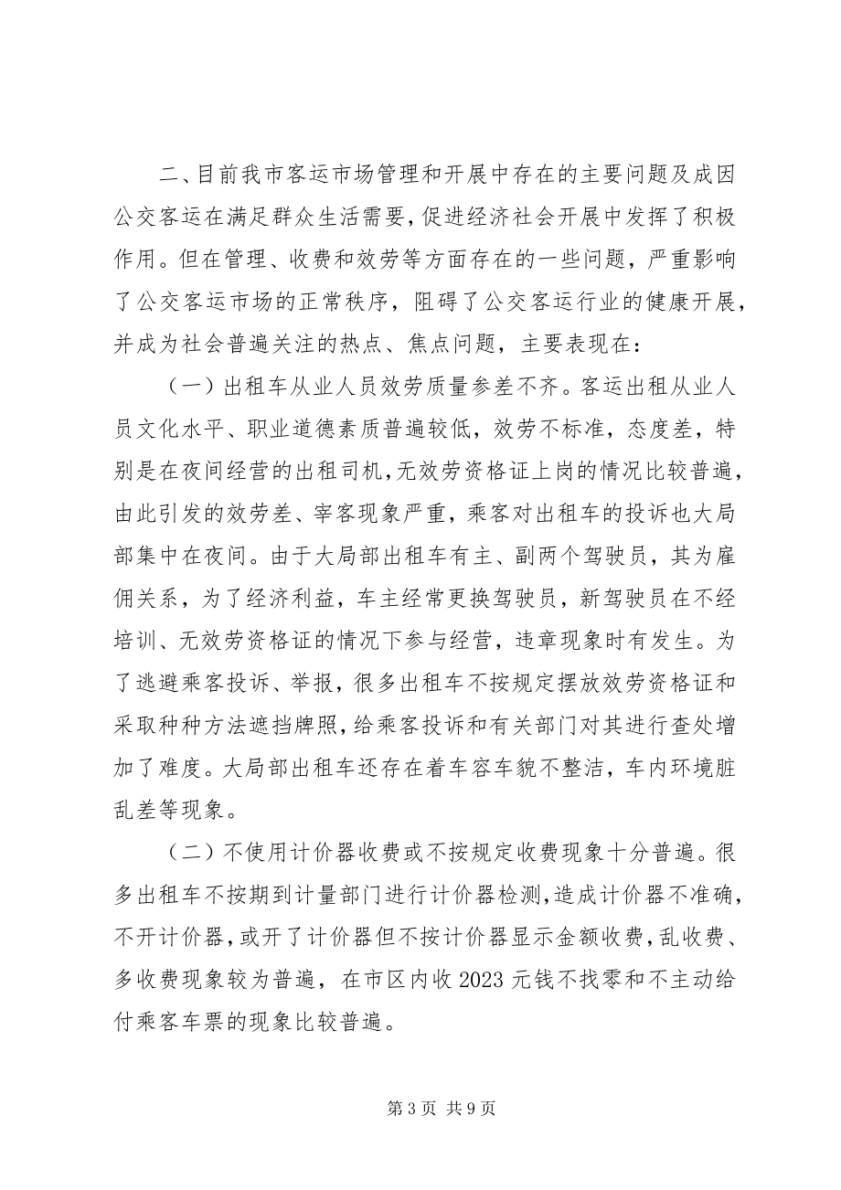 2023年市客运市场管理情况的调研报告材料.docx_第3页