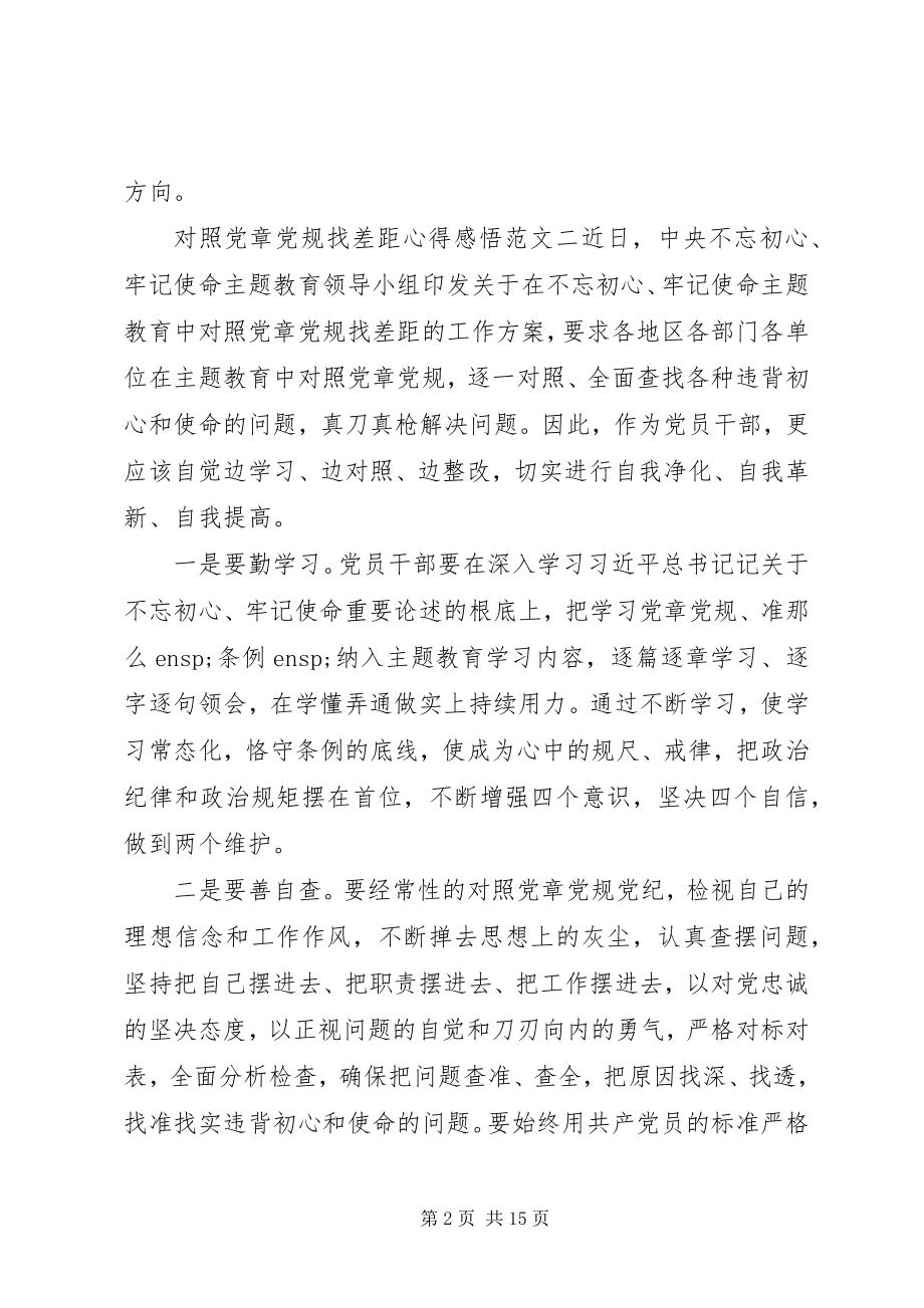 2023年对照党章党规找差距心得感悟10篇.docx_第2页