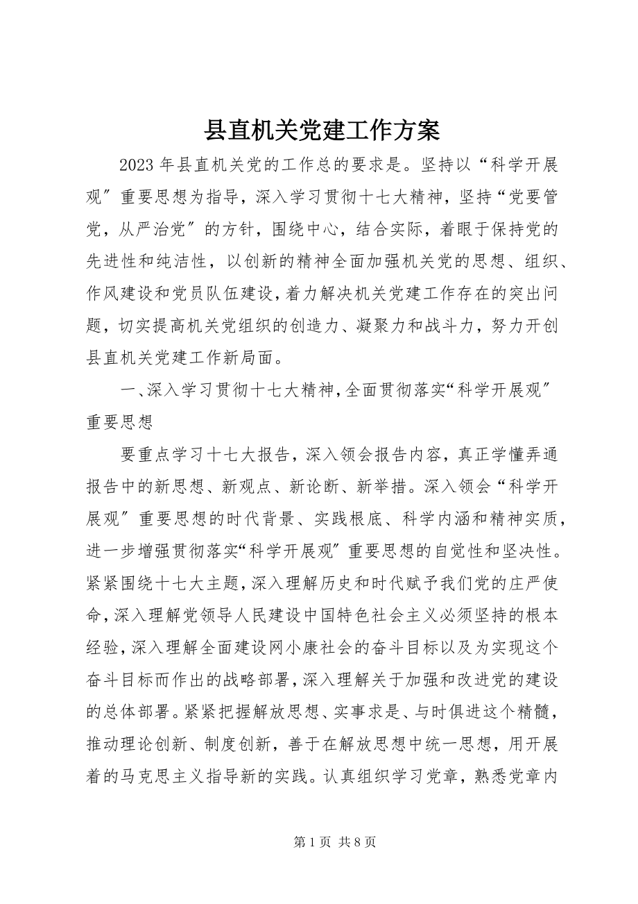 2023年县直机关党建工作计划.docx_第1页