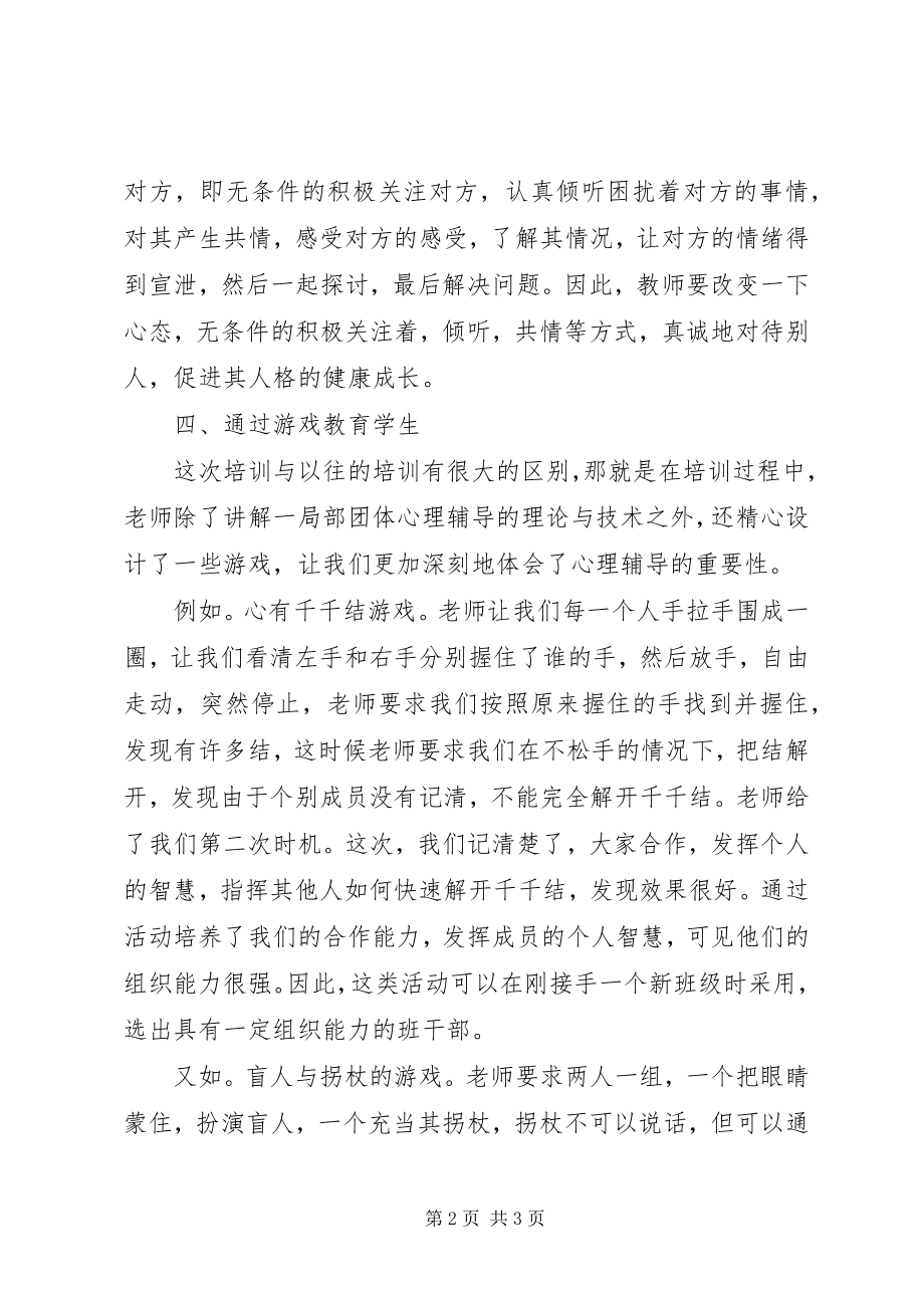 2023年团体心理辅导心得体会.docx_第2页