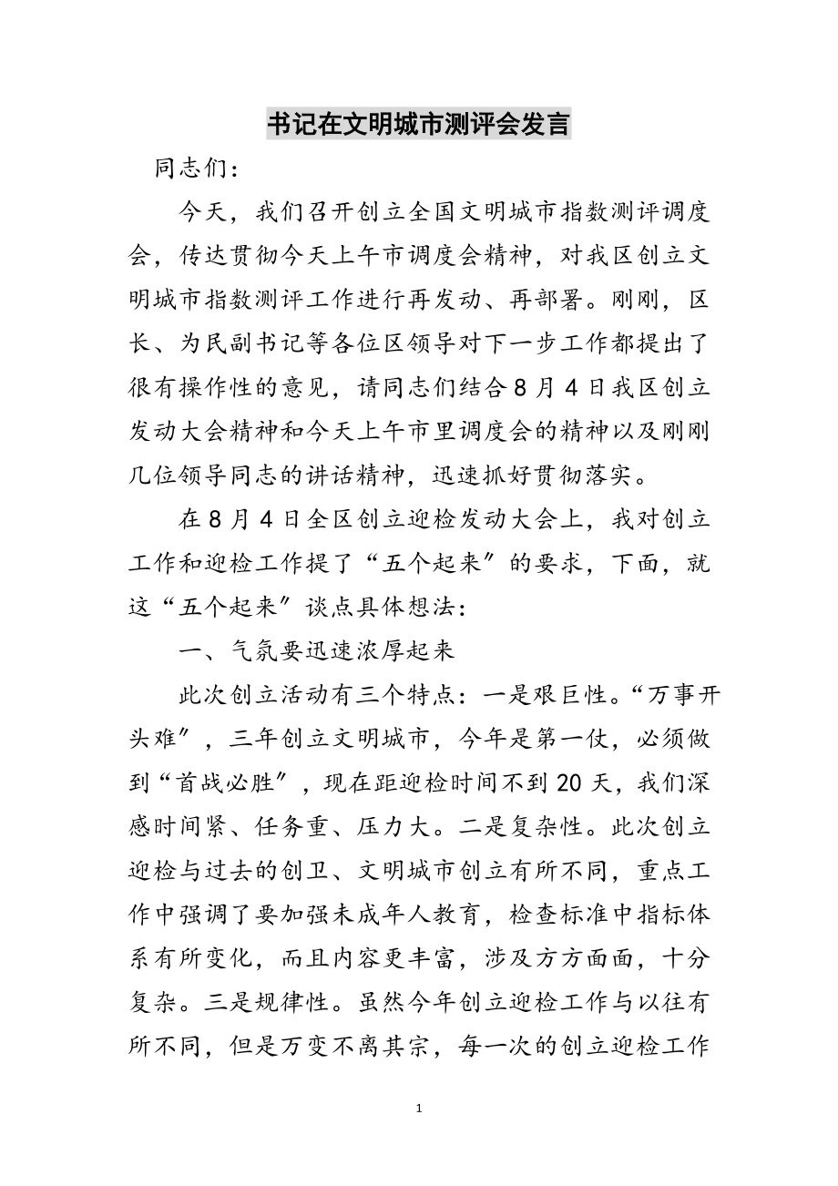 2023年书记在文明城市测评会发言范文.doc_第1页