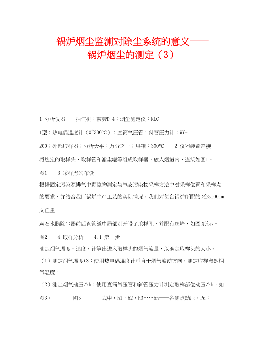 2023年《安全技术》之锅炉烟尘监测对除尘系统的意义锅炉烟尘的测定3.docx_第1页