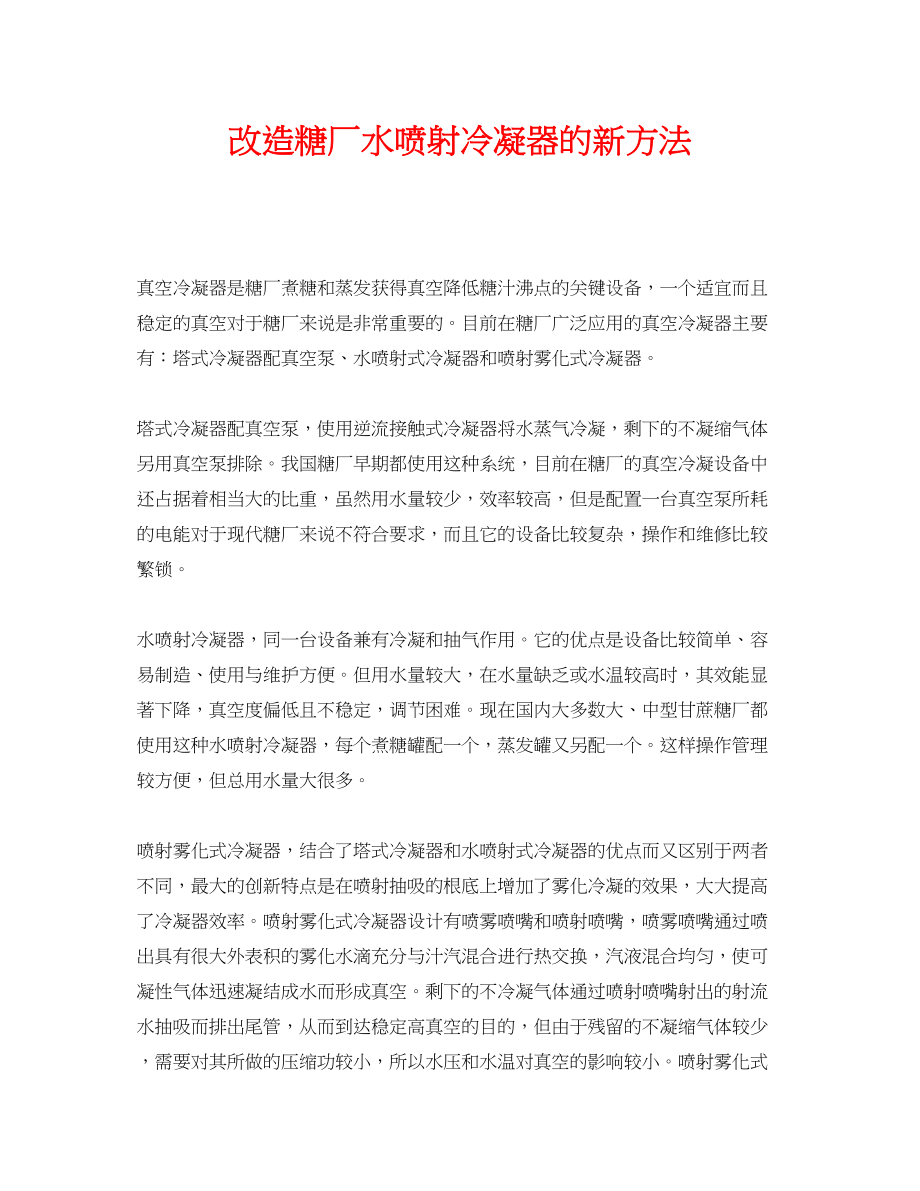 2023年《安全环境环保技术》之改造糖厂水喷射冷凝器的新方法.docx_第1页