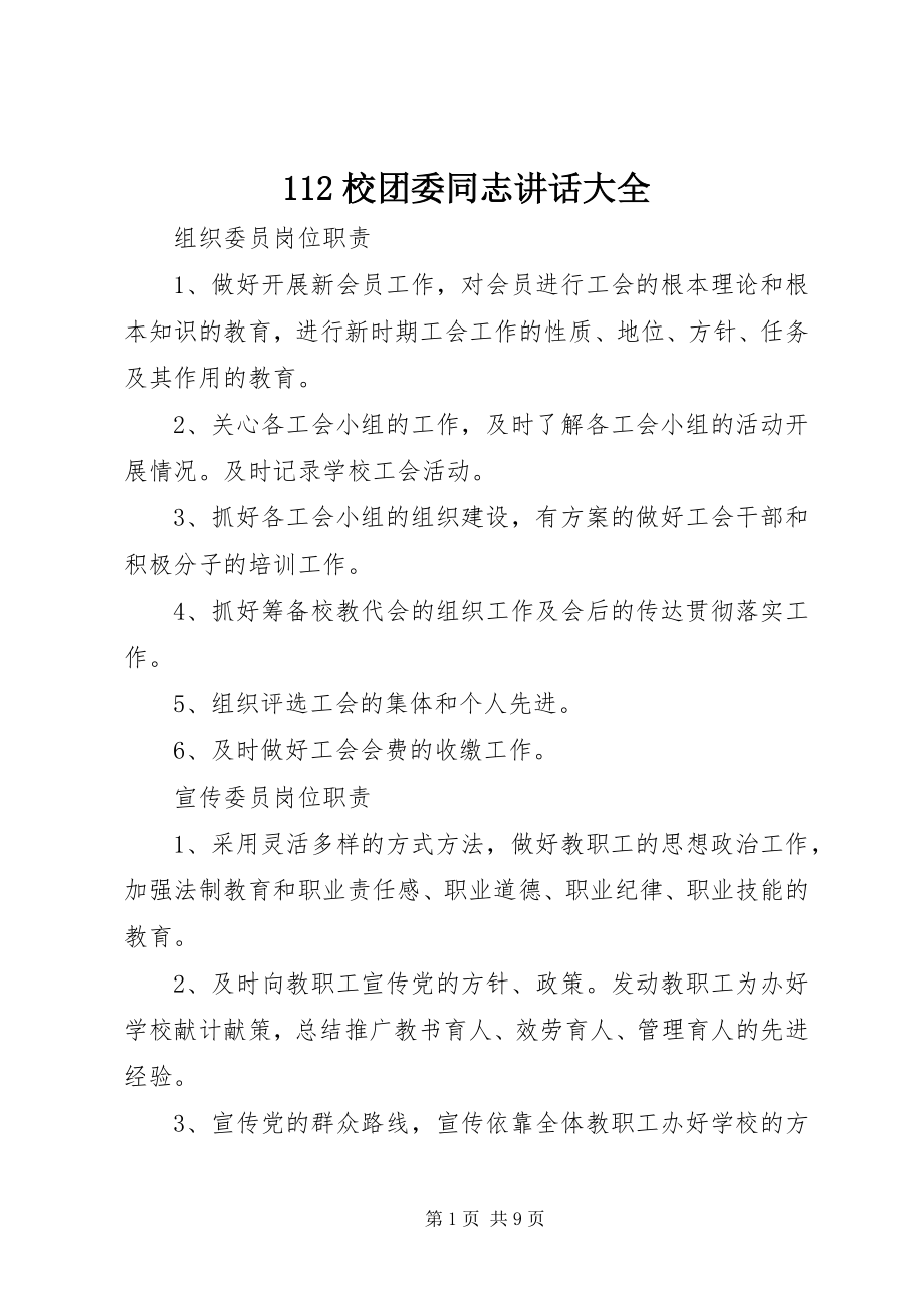 2023年2校团委同志致辞大全新编.docx_第1页