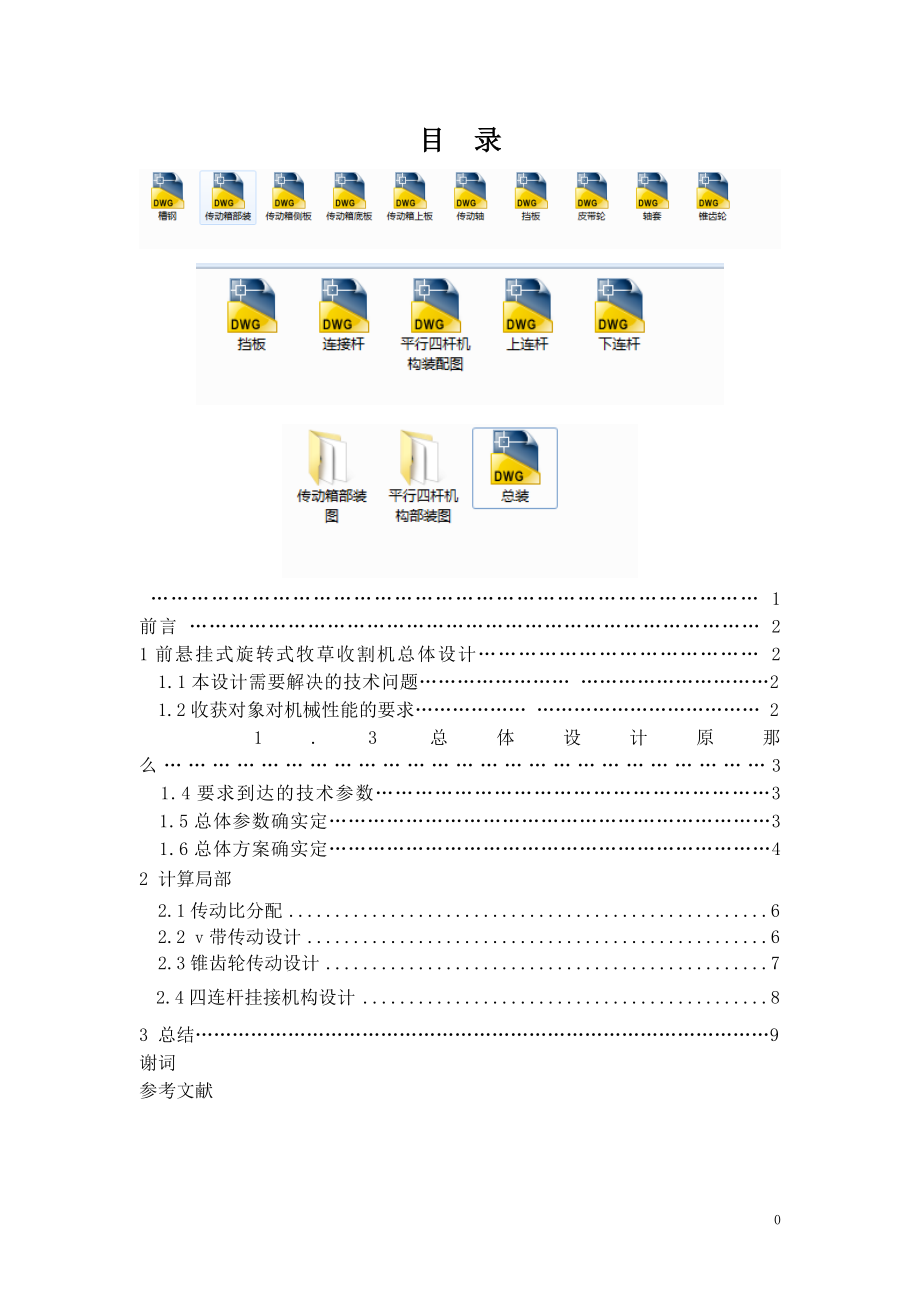 2023年小型牧草收割机毕业设计说明书.doc_第1页