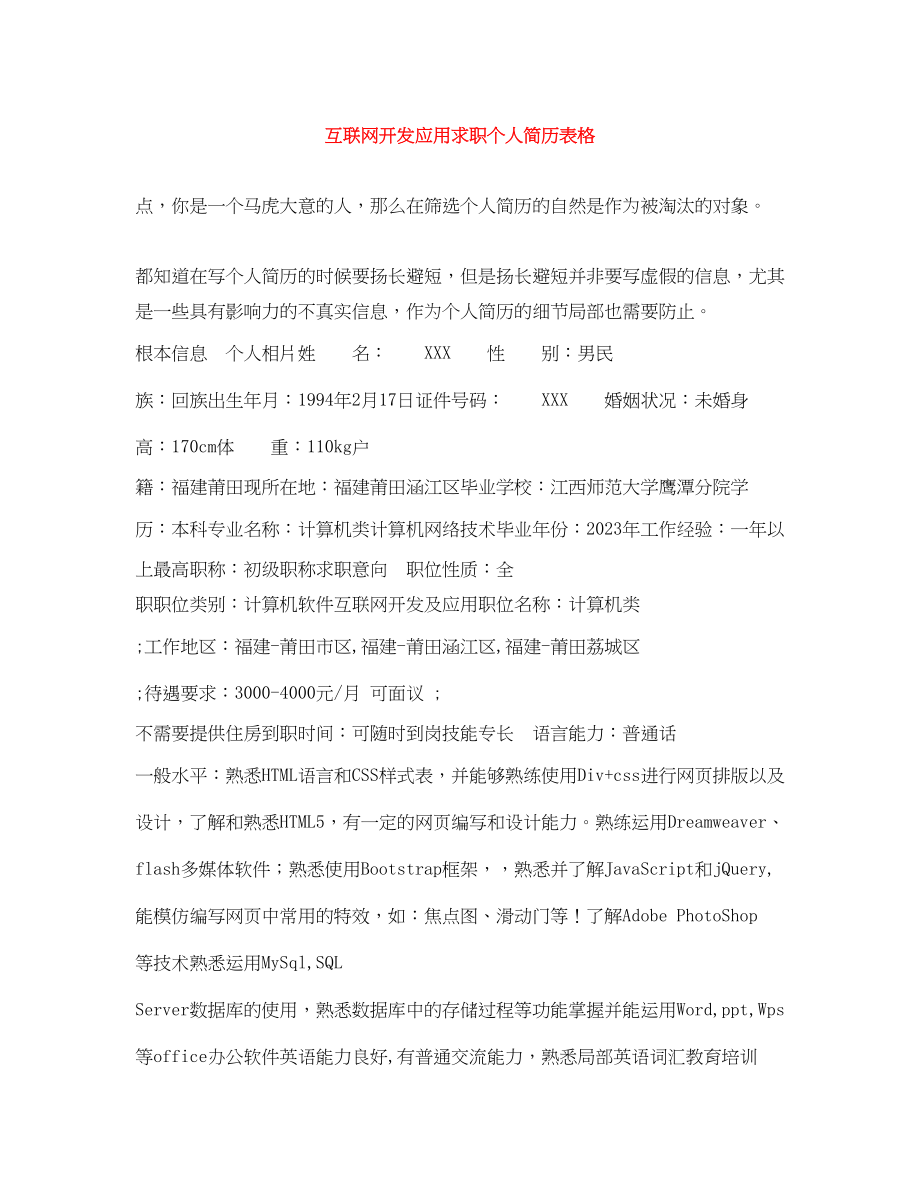 2023年互联网开发应用求职个人简历表格.docx_第1页