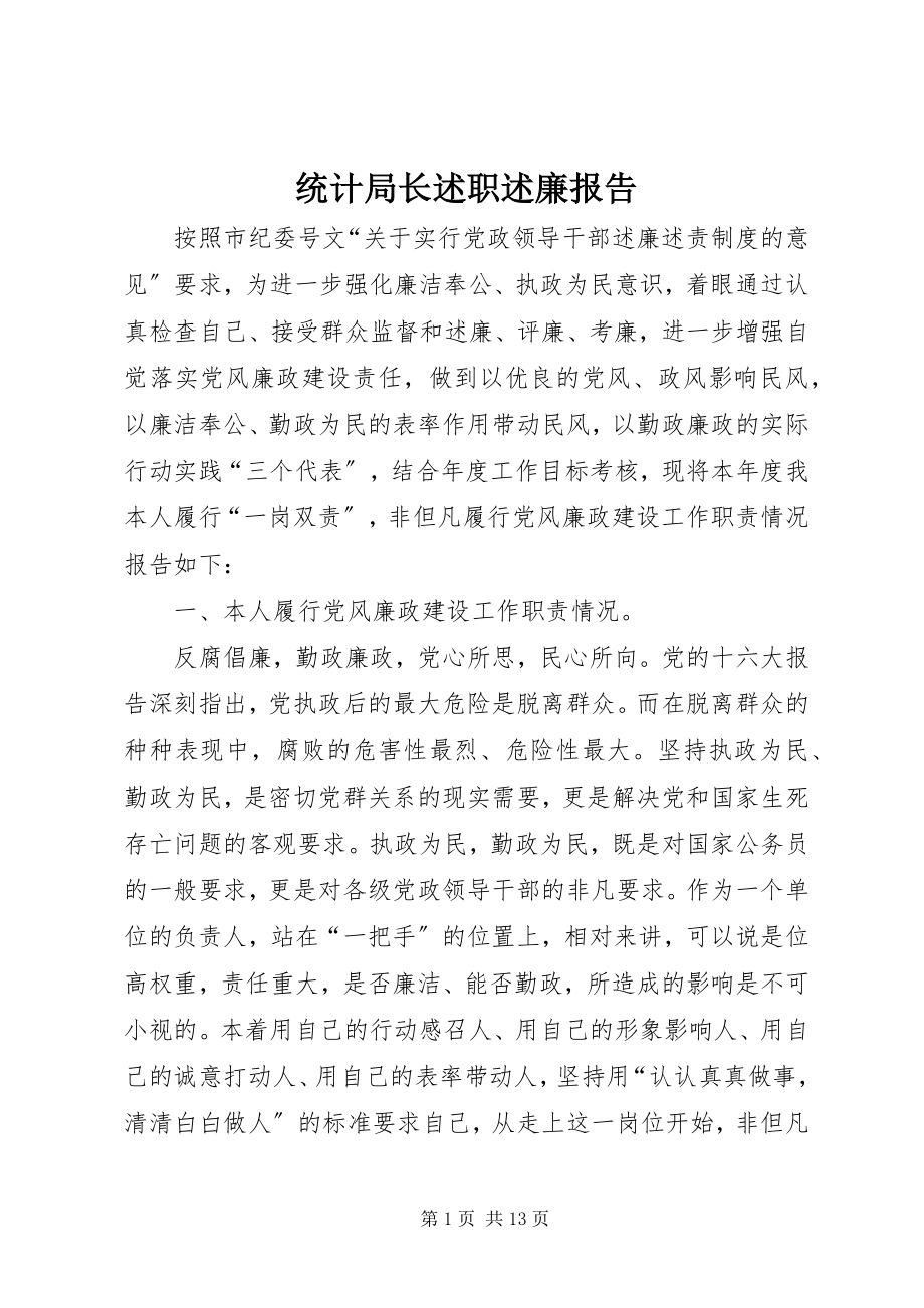 2023年统计局长述职述廉报告.docx_第1页