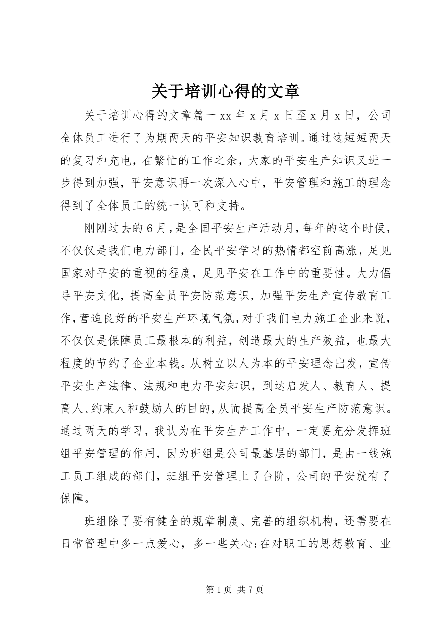 2023年培训心得的文章.docx_第1页