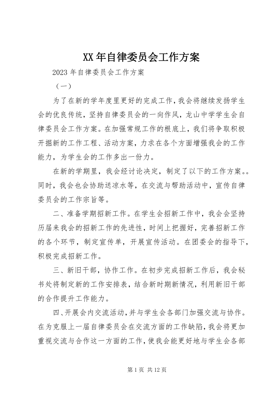 2023年自律委员会工作计划.docx_第1页