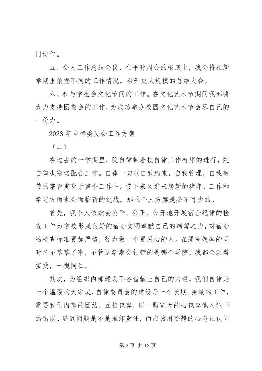 2023年自律委员会工作计划.docx_第2页