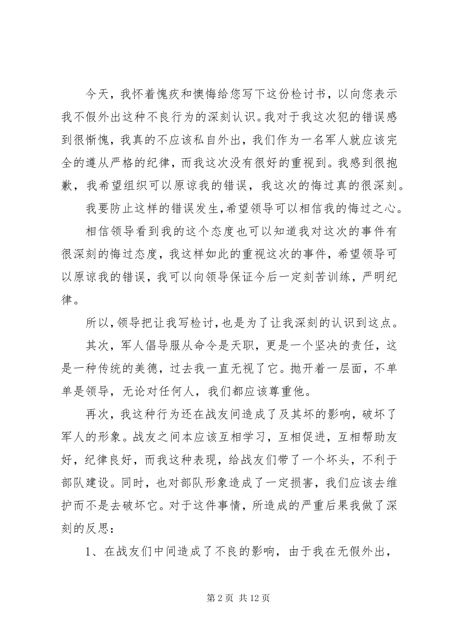 2023年不假外出检讨书2新编.docx_第2页