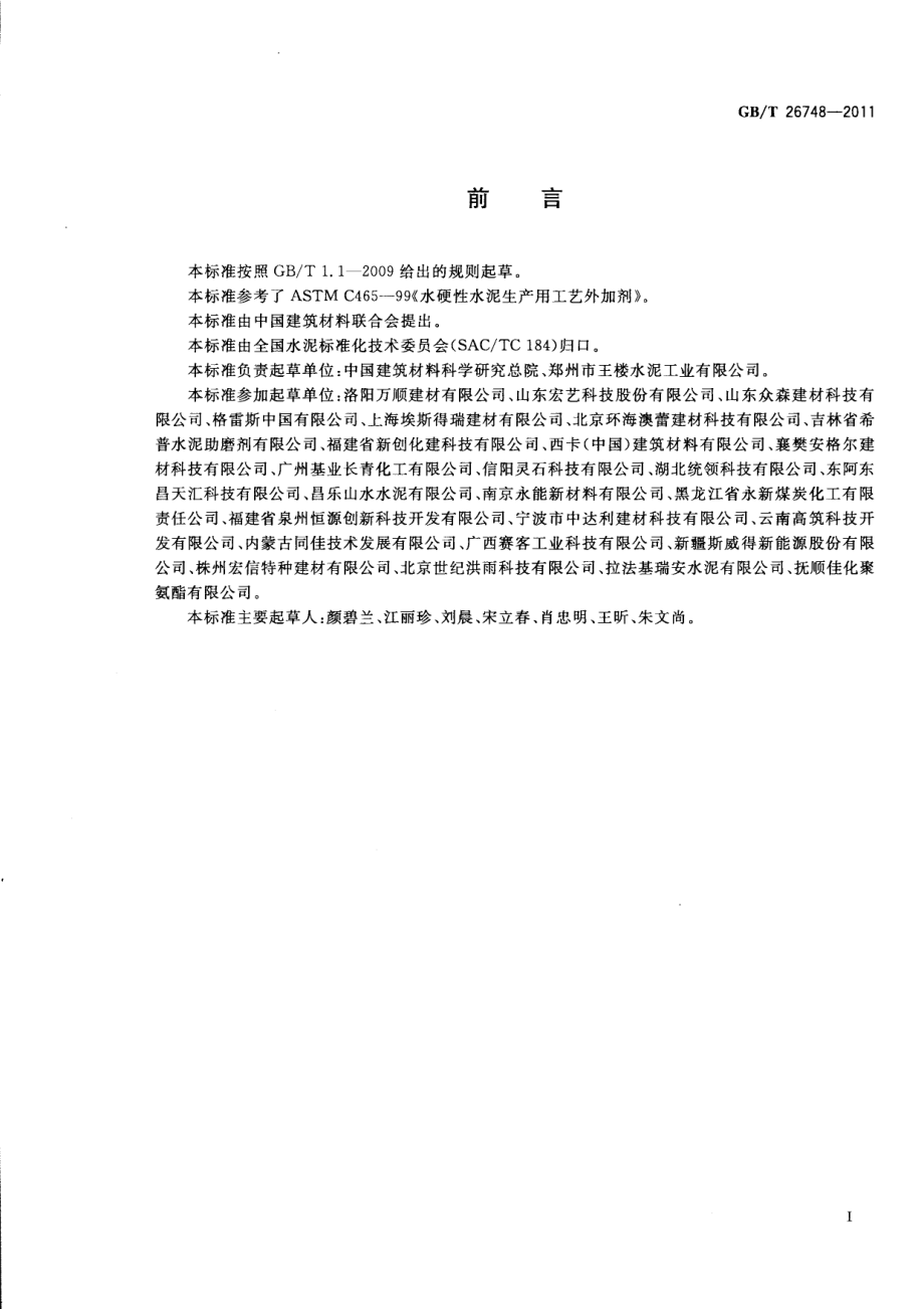 GBT26748-2011 水泥助磨剂.pdf_第2页