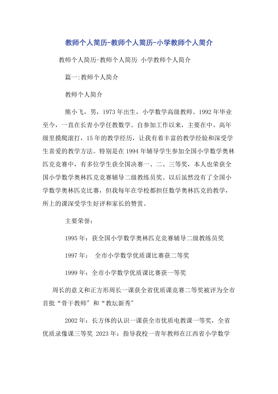 2023年教师个人简历教师个人简历小学教师个人简介.docx_第1页