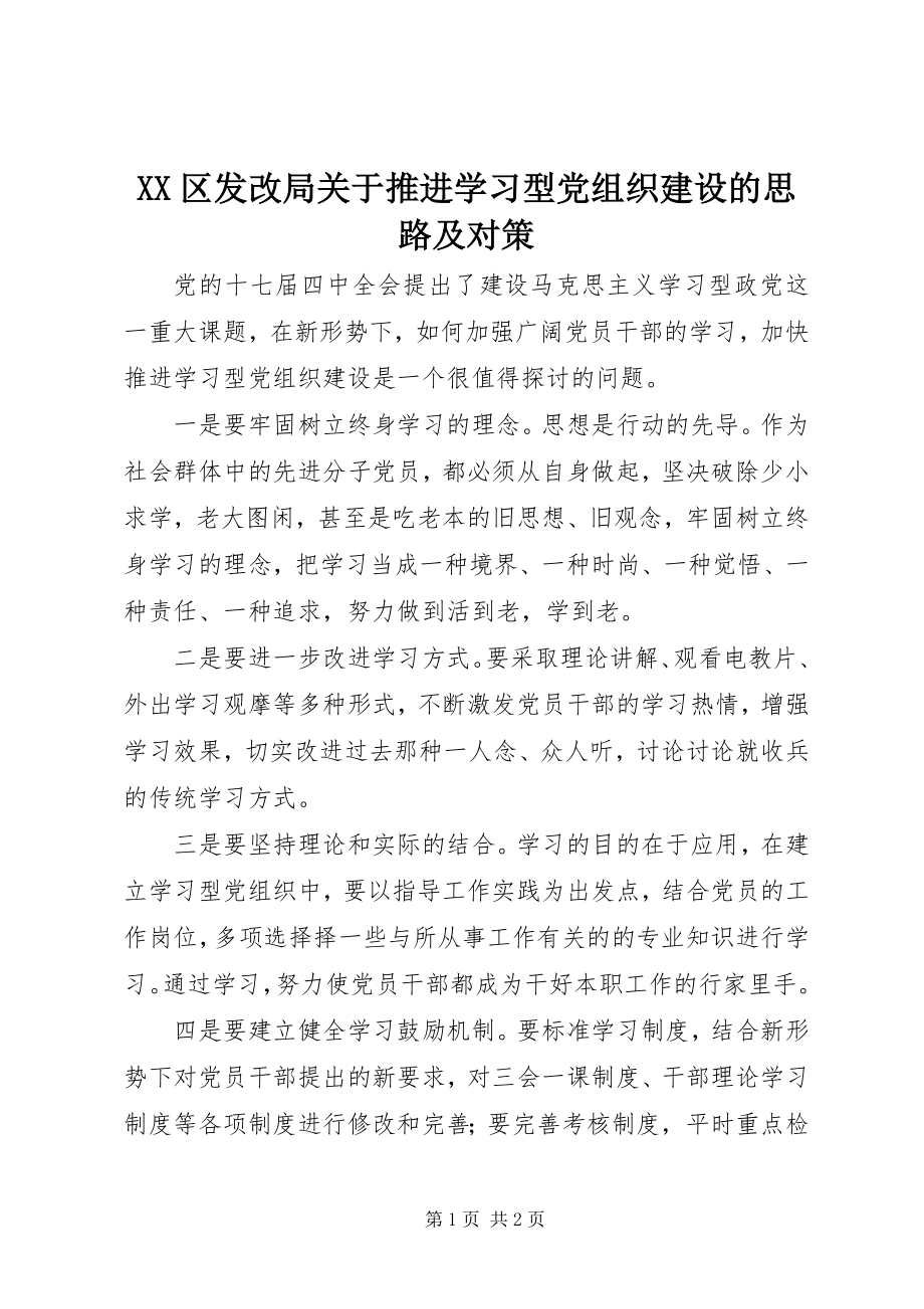 2023年XX区发改局关于推进学习型党组织建设的思路及对策新编.docx_第1页