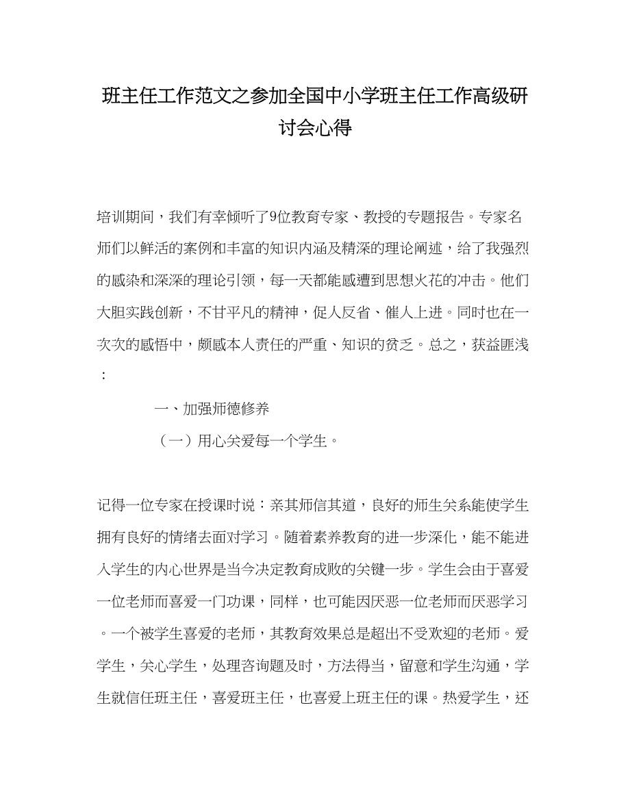 2023年班主任工作参加全国中小学班主任工作高级研讨会心得.docx_第1页