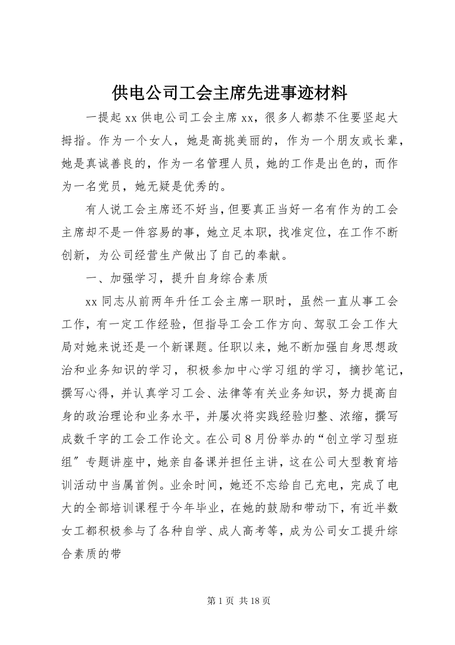 2023年供电公司工会主席先进事迹材料.docx_第1页