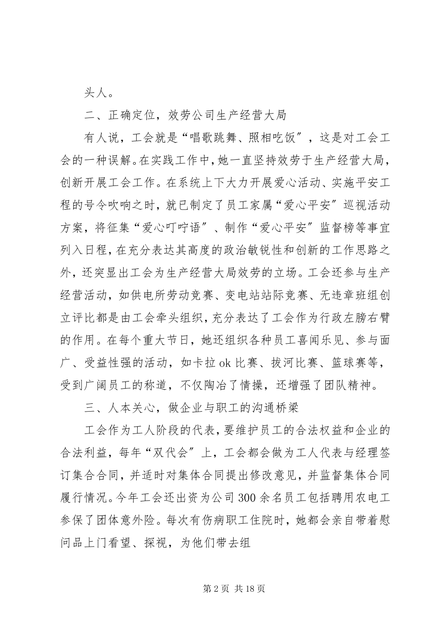 2023年供电公司工会主席先进事迹材料.docx_第2页