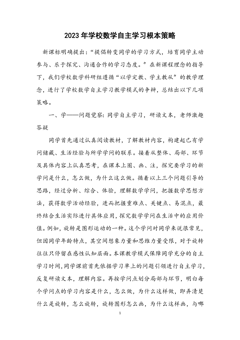 2023年小学数学自主学习基本策略.docx_第1页