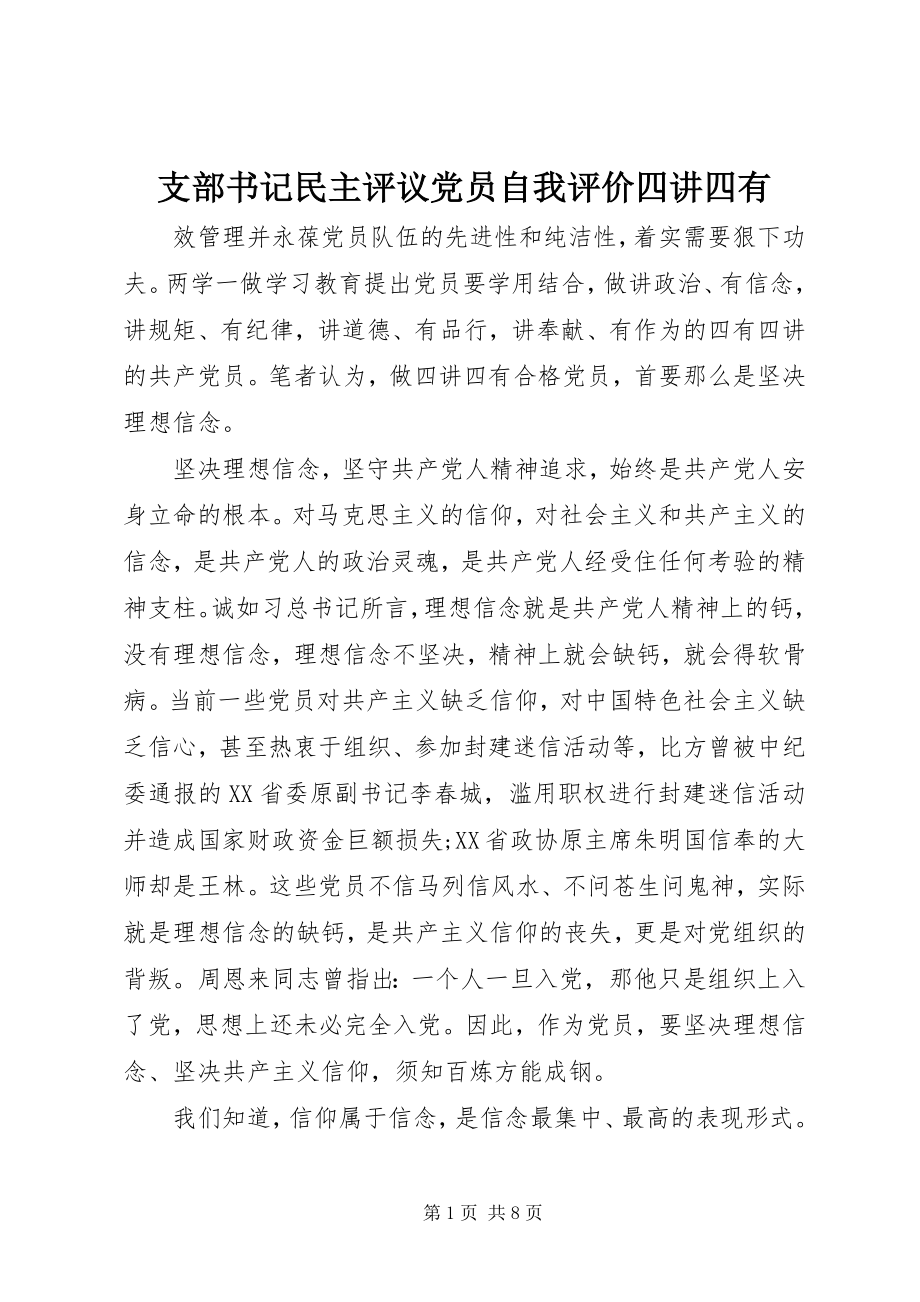 2023年支部书记民主评议党员自我评价四讲四有.docx_第1页