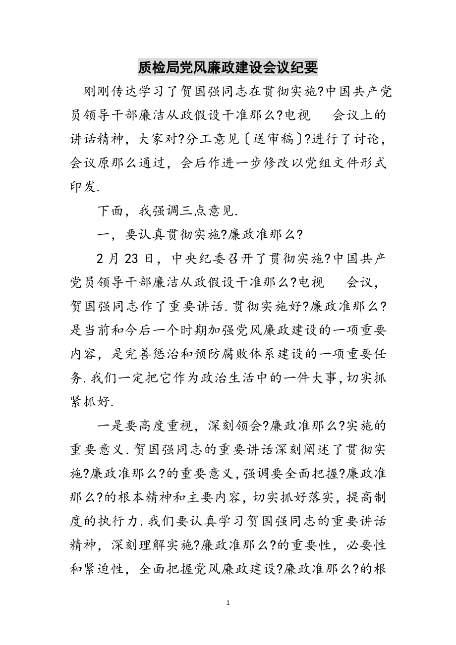 2023年质检局党风廉政建设会议纪要范文.doc_第1页