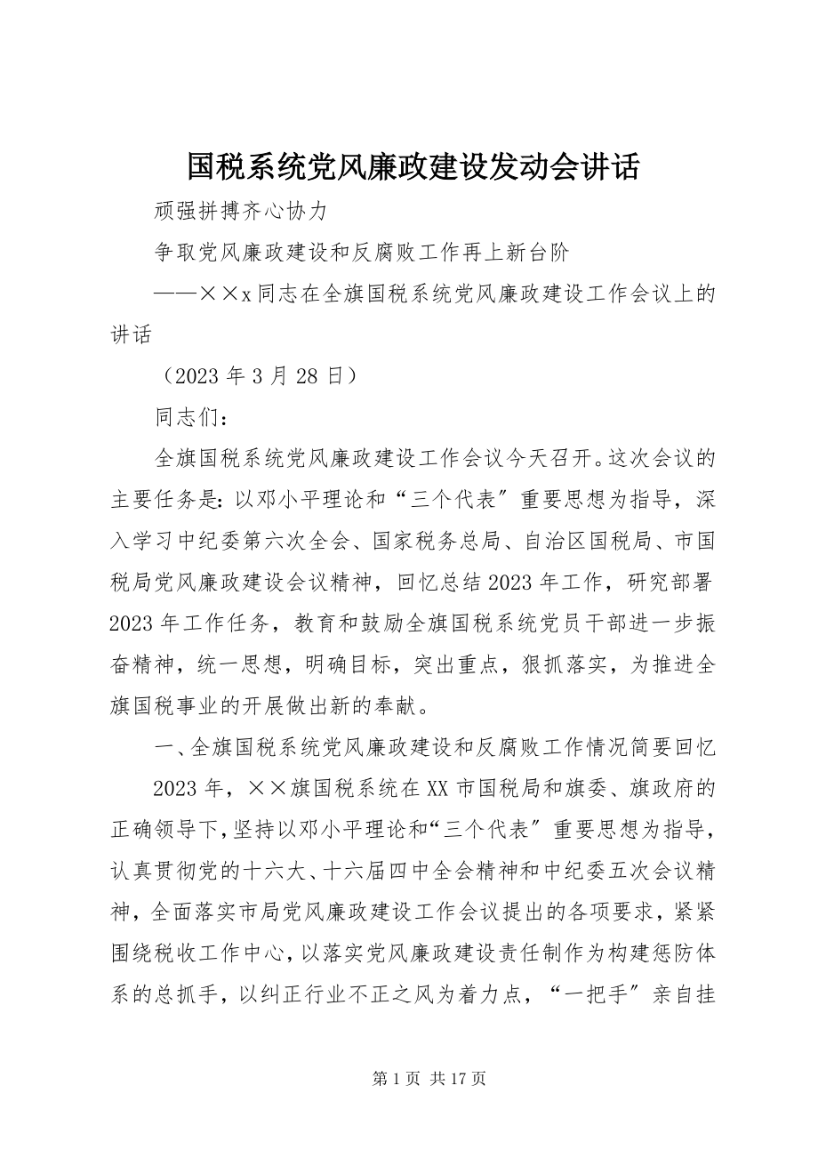 2023年国税系统党风廉政建设动员会致辞.docx_第1页