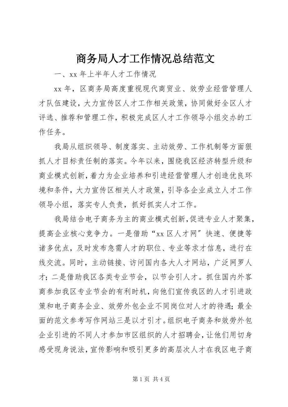 2023年商务局人才工作情况总结.docx_第1页