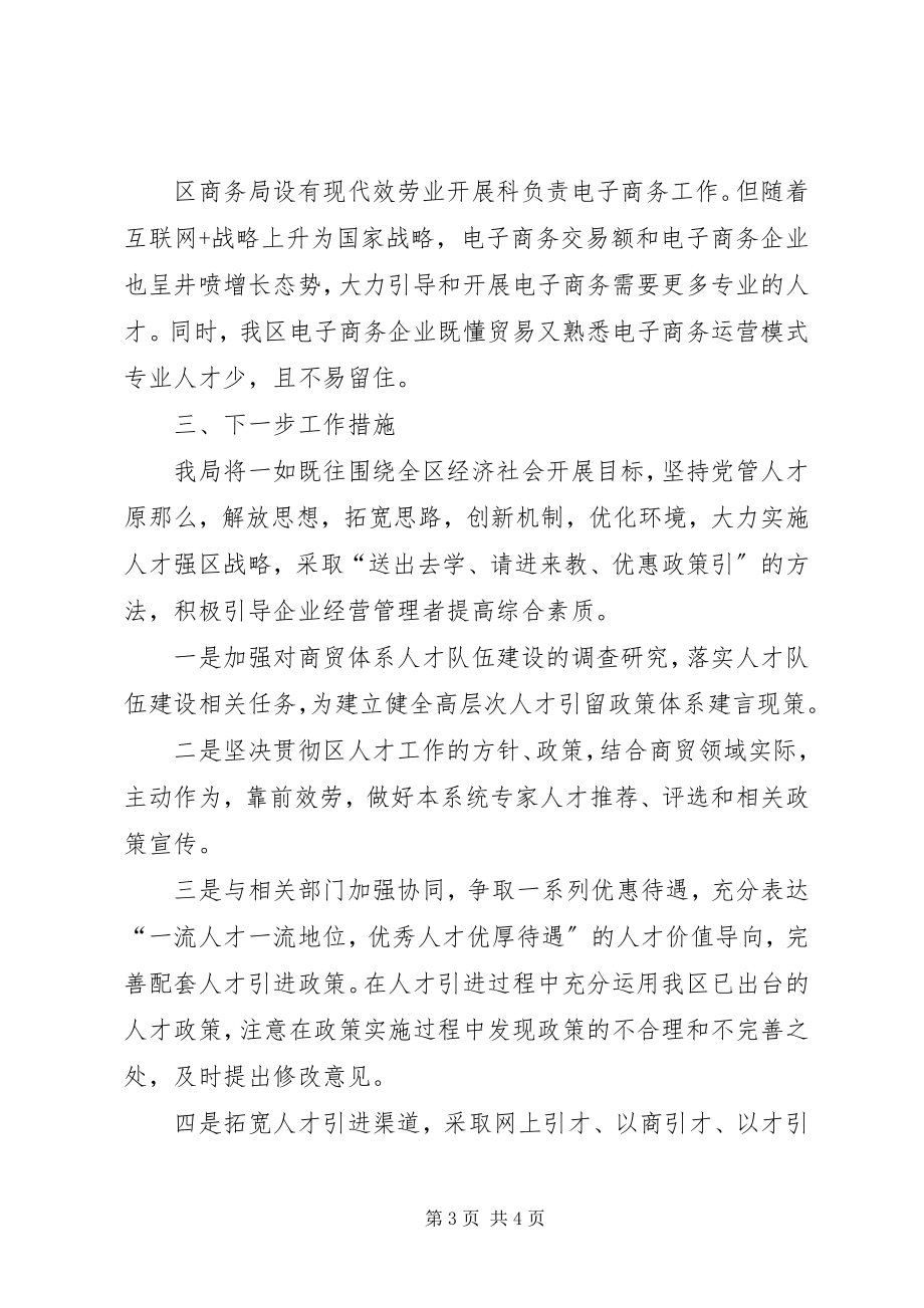 2023年商务局人才工作情况总结.docx_第3页