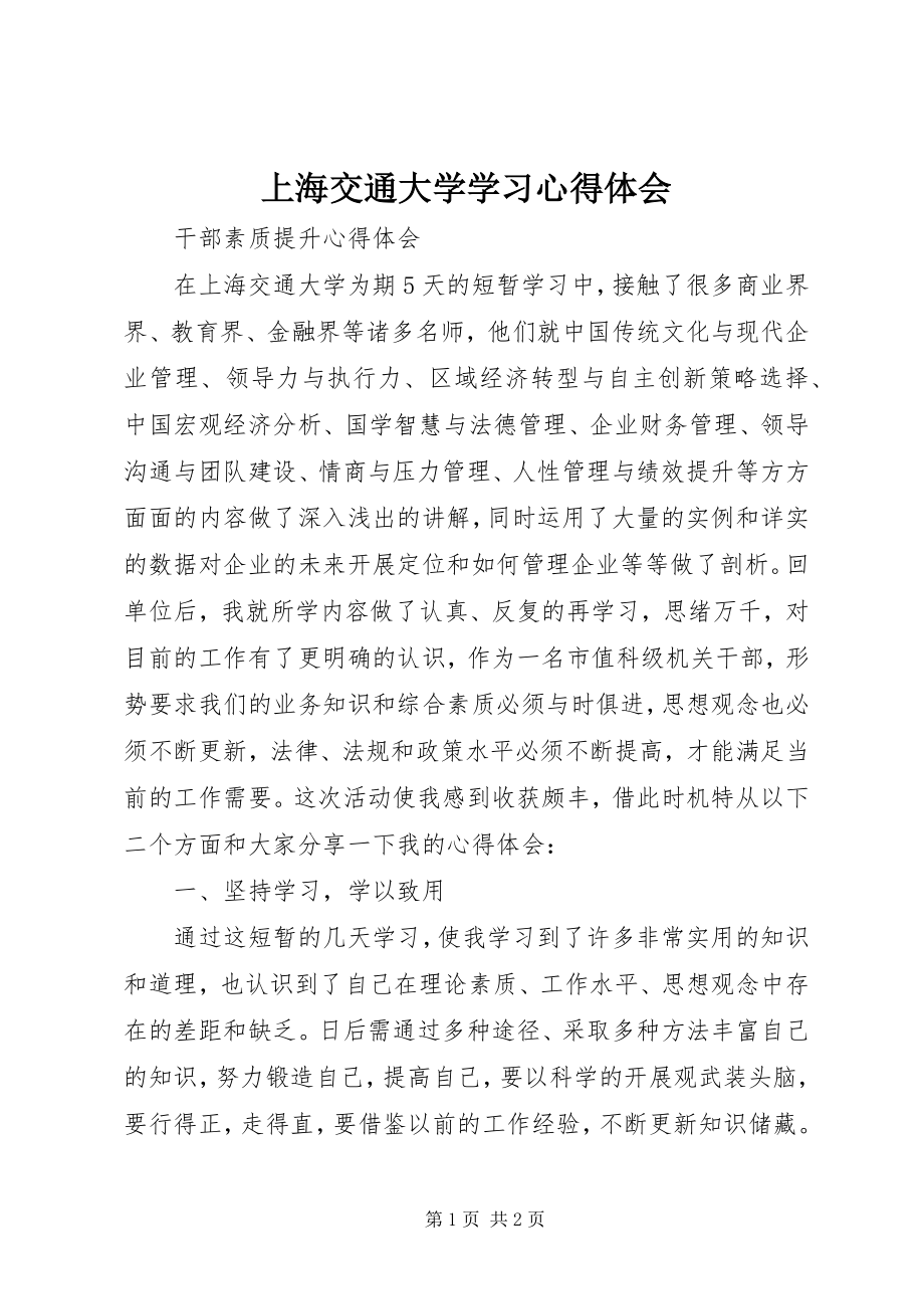 2023年上海交通大学学习心得体会.docx_第1页