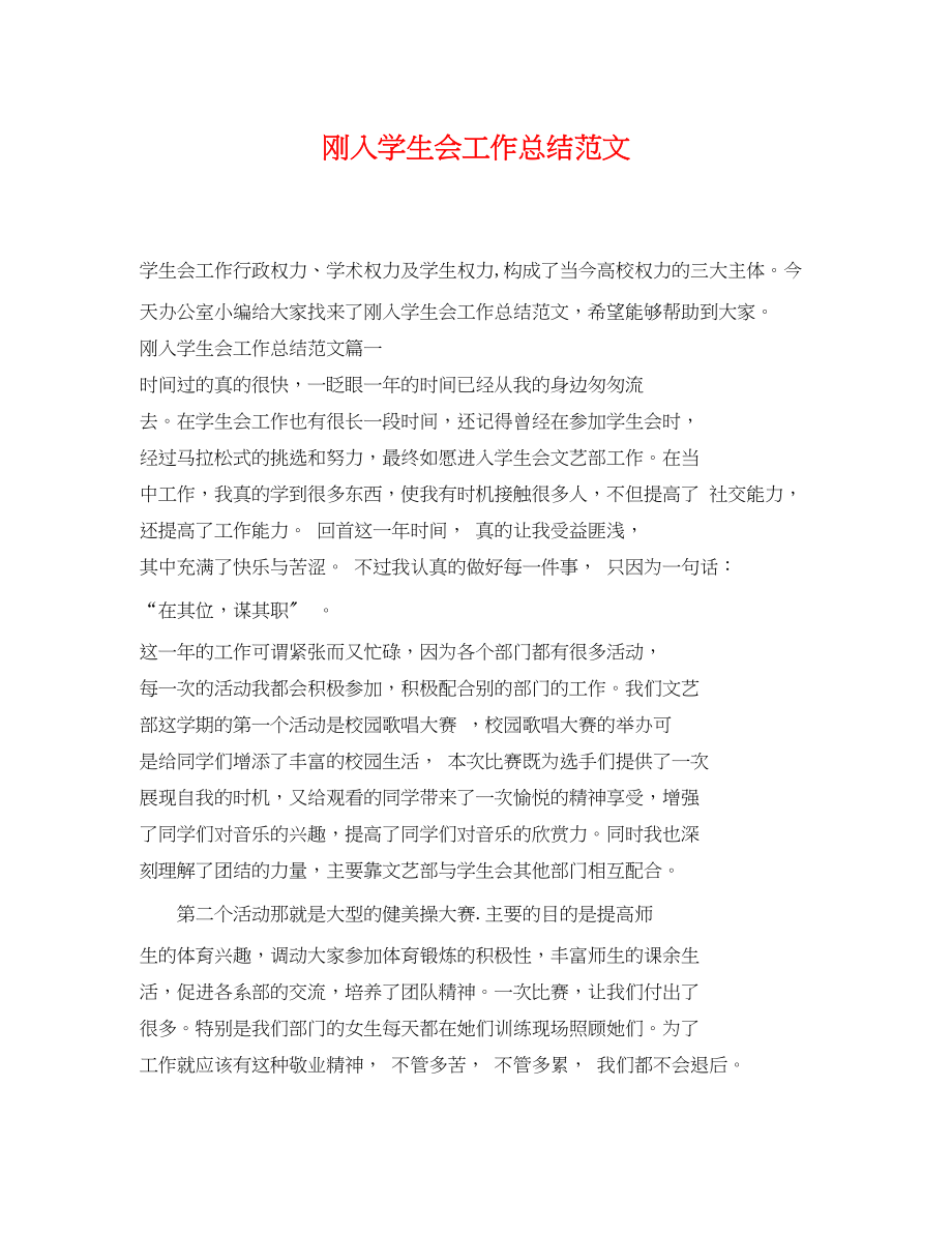 2023年刚入学生会工作总结.docx_第1页