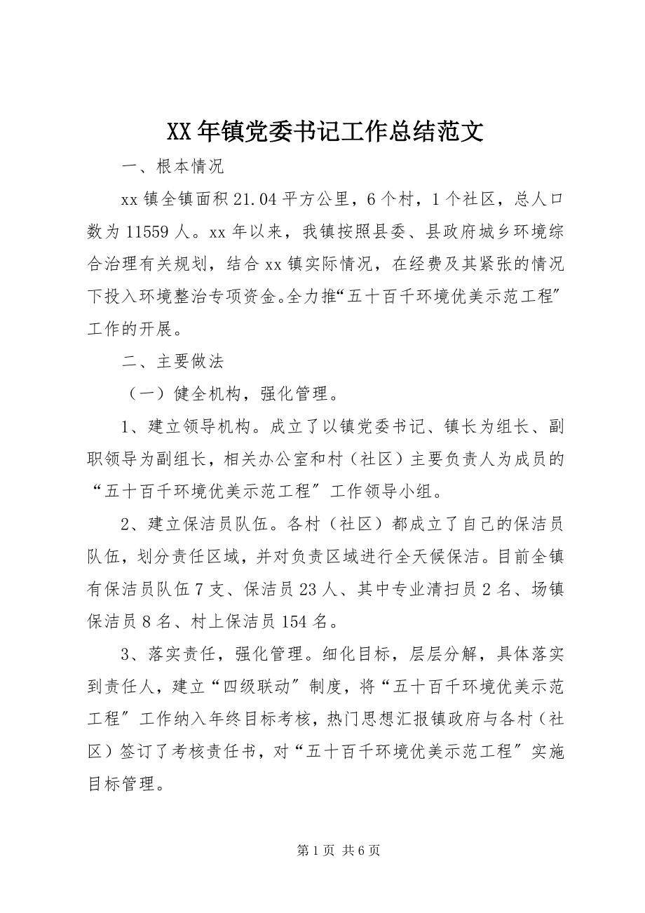 2023年镇党委书记工作总结2.docx_第1页