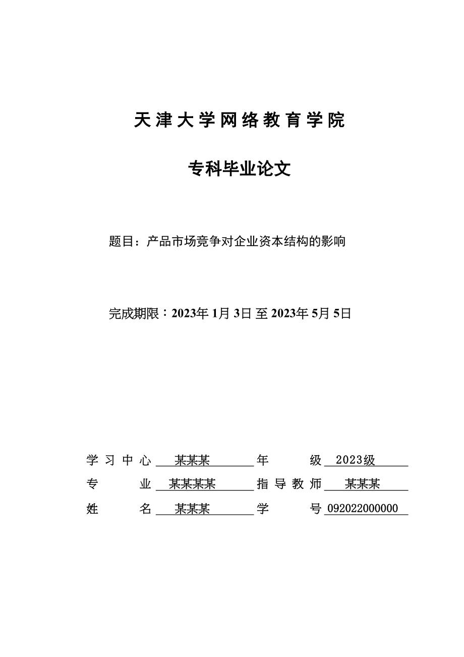 2023年产品市场竞争对企业资本结构的影响.docx_第1页