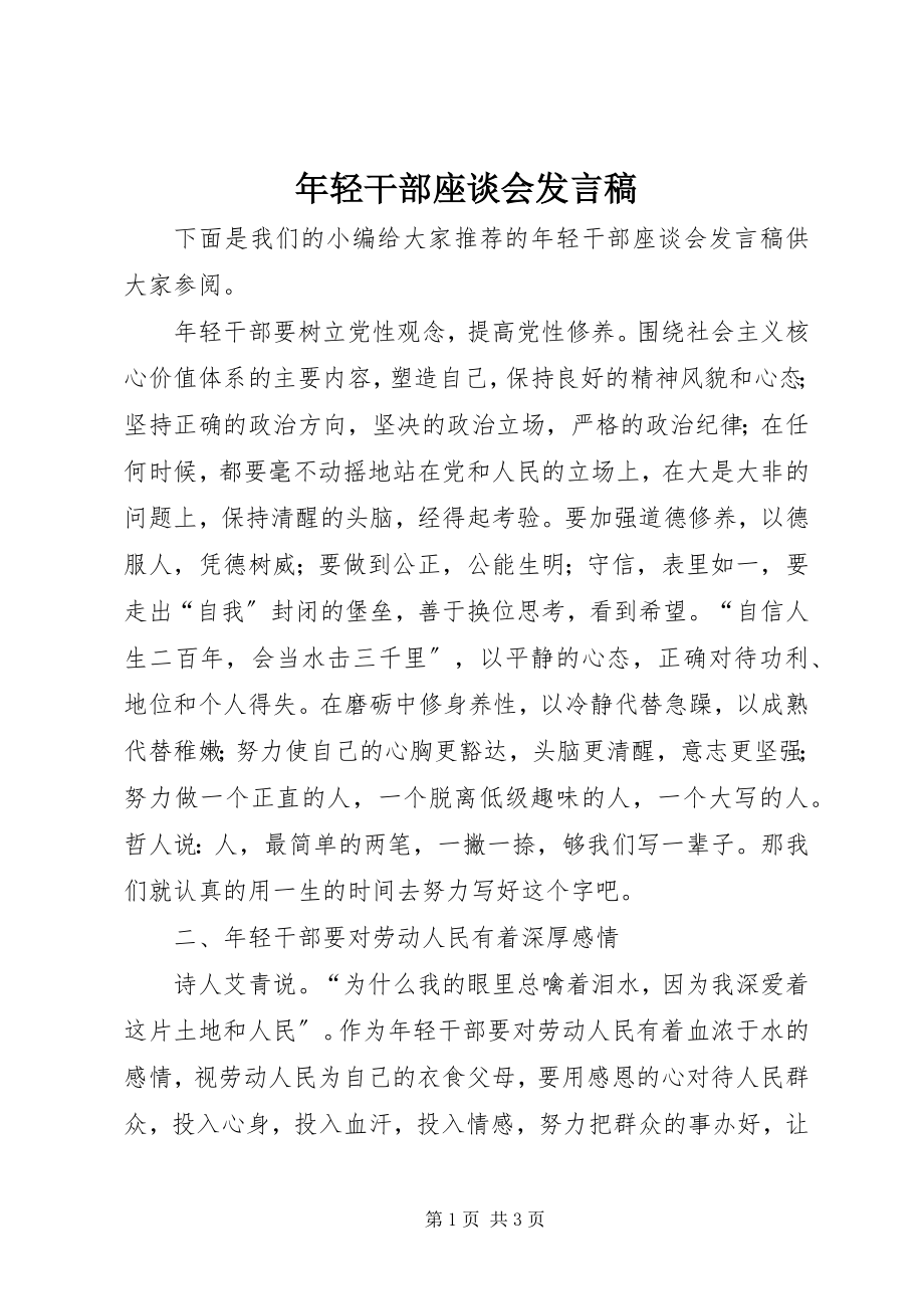 2023年轻干部座谈会讲话稿.docx_第1页