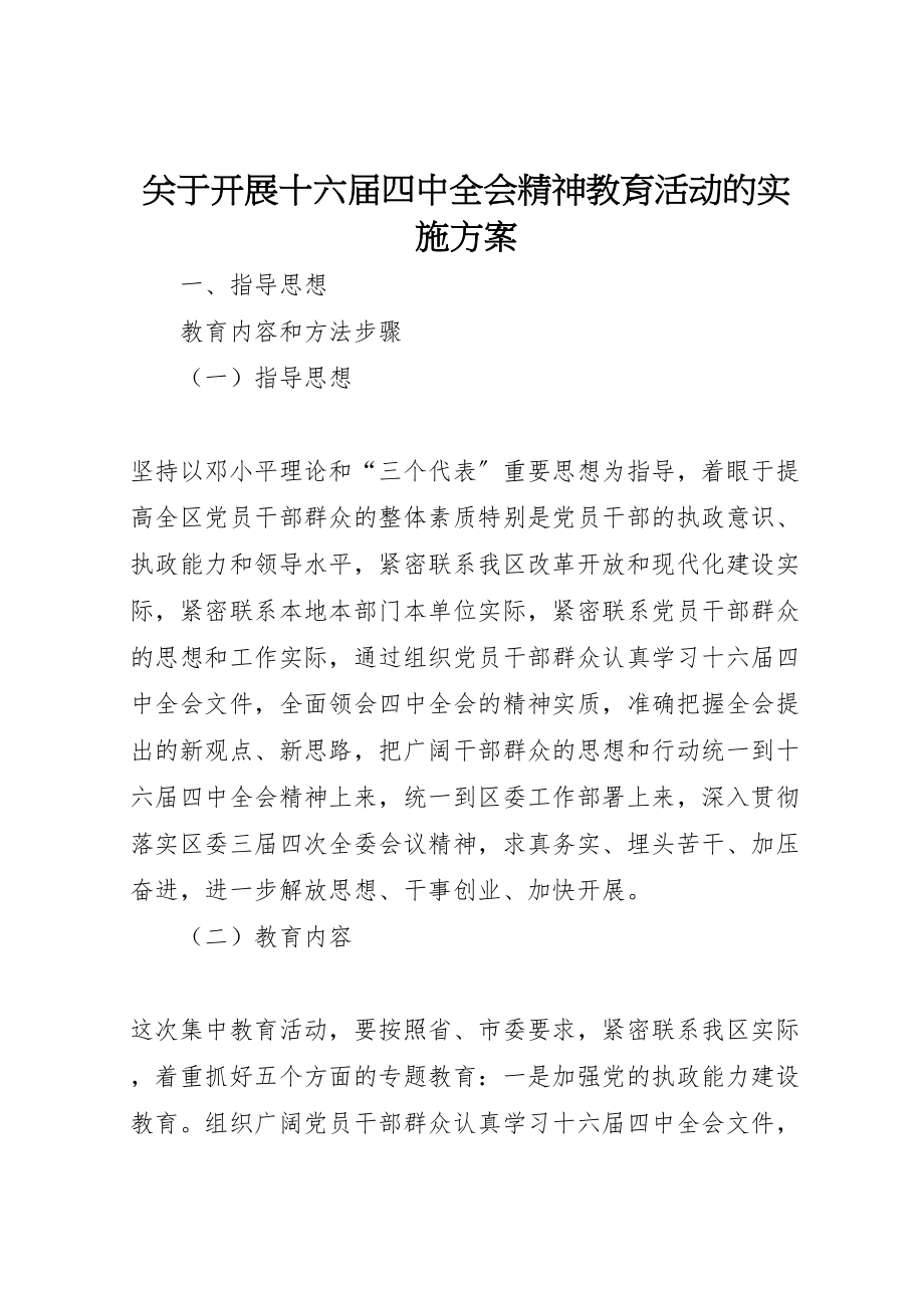 2023年关于开展十六届四中全会精神教育活动的实施方案.doc_第1页