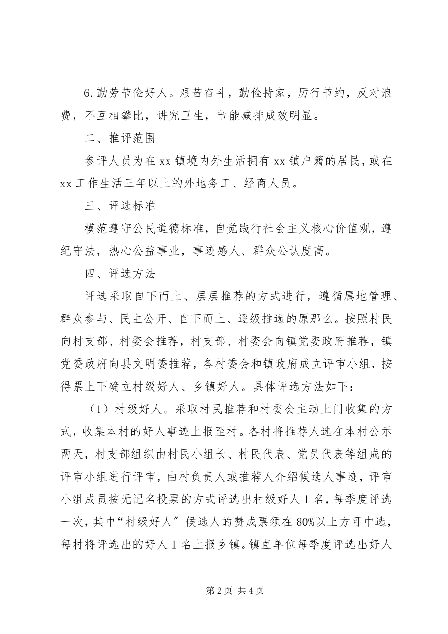 2023年评选XX好人活动方案.docx_第2页