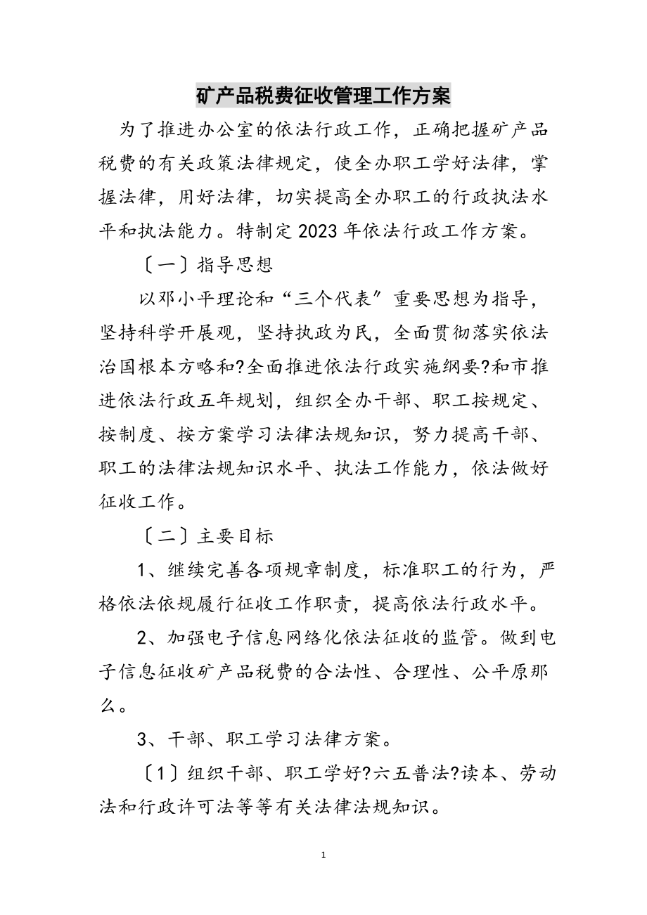 2023年矿产品税费征收管理工作计划范文.doc_第1页