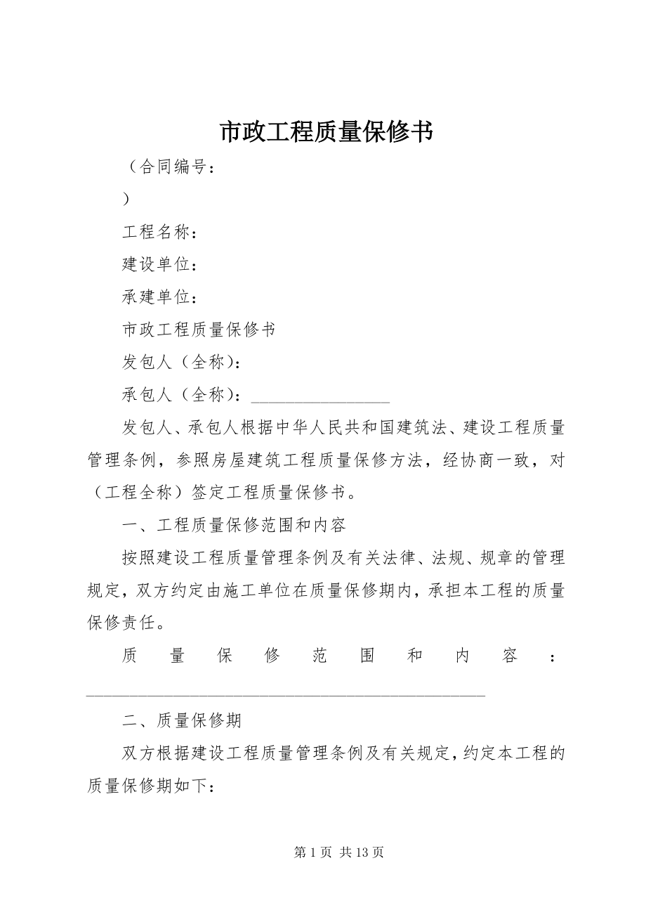 2023年市政工程质量保修书.docx_第1页