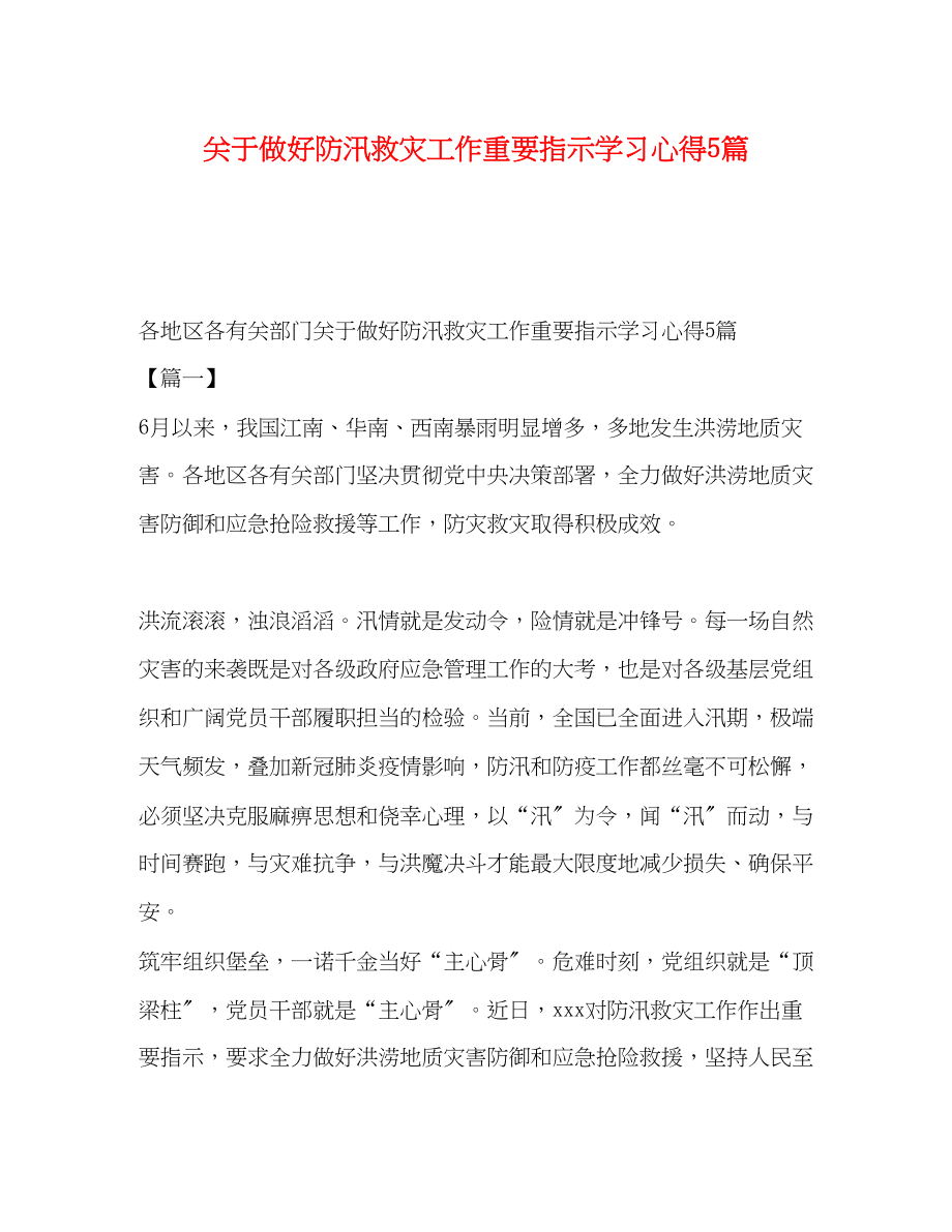 2023年关于做好防汛救灾工作重要指示学习心得5篇.docx_第1页