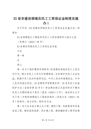 2023年XX省非建设领域农民工工资保证金制度实施办.docx