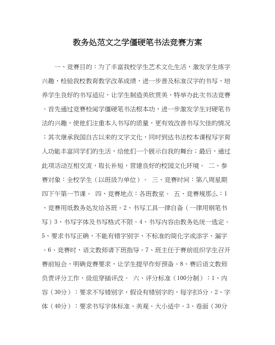 2023年教务处学生硬笔书法比赛方案.docx_第1页