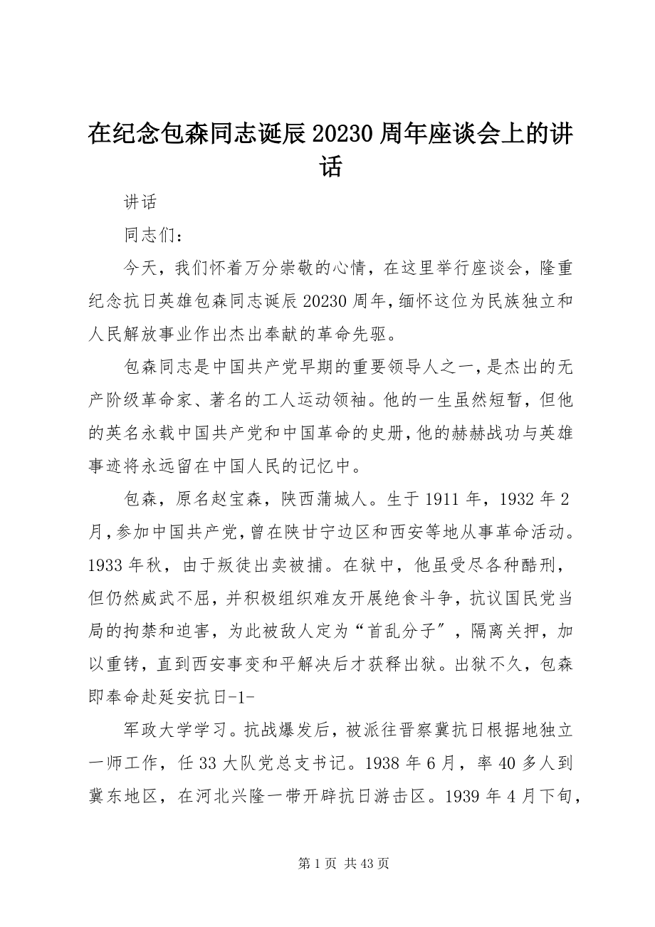 2023年在纪念包森同志诞辰100周年座谈会上的致辞.docx_第1页