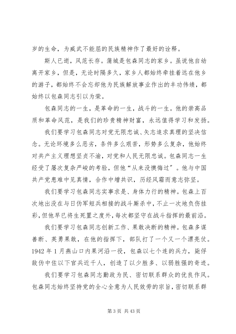 2023年在纪念包森同志诞辰100周年座谈会上的致辞.docx_第3页