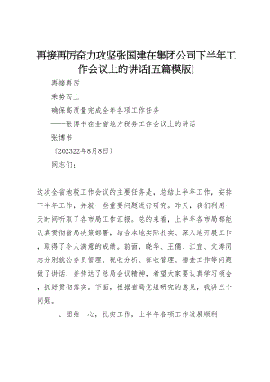 2023年再接再厉奋力攻坚张国建在集团公司下半年工作会议上的致辞五篇模版.doc