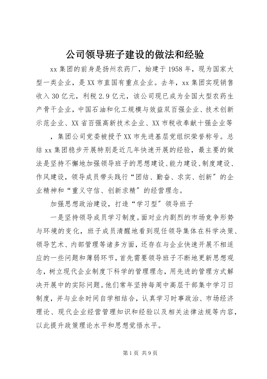 2023年公司领导班子建设的做法和经验.docx_第1页