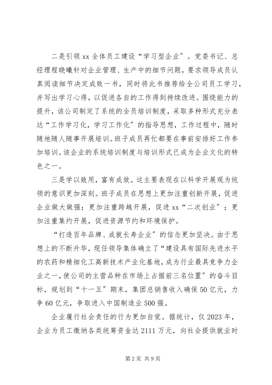 2023年公司领导班子建设的做法和经验.docx_第2页