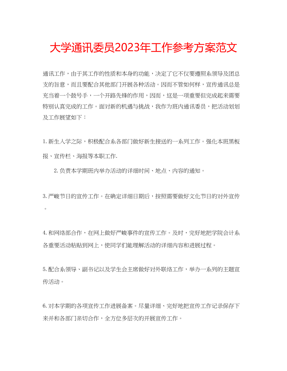 2023年大学通讯委员工作计划范文2.docx_第1页