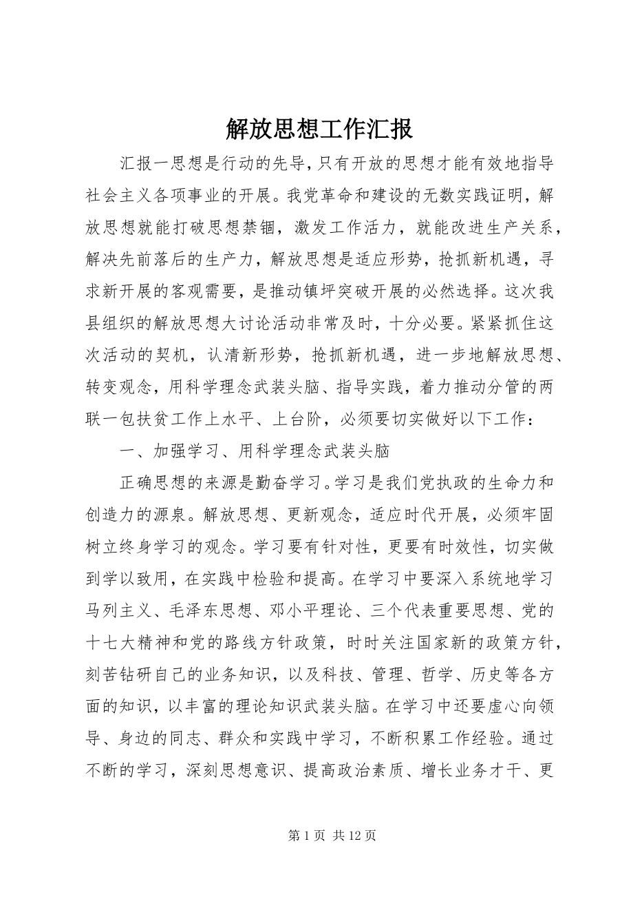 2023年解放思想工作汇报.docx_第1页