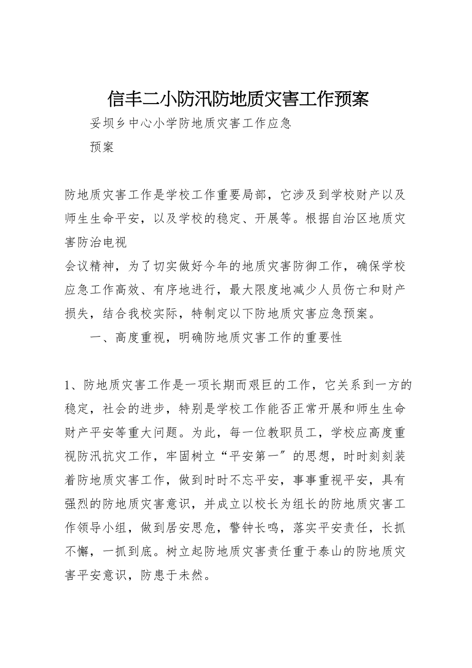 2023年信丰二小防汛防地质灾害工作预案 2.doc_第1页